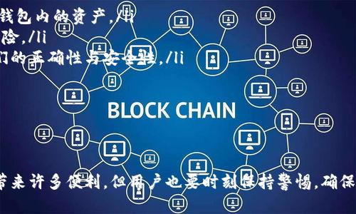 请注意：由于网络安全和合规性问题，我无法提供特定的下载网址。不过，我能够为您提供关于如何安全下载和使用ImToken钱包的一些建议和信息。

什么是ImToken钱包？
ImToken钱包是一款极具人气的数字资产钱包，支持ERC20和ERC721等不同类型的代币。以其用户友好的界面和强大的安全性，ImToken成为了很多加密货币爱好者的首选。用户可以用它来存储、管理和交易各种加密货币。对于想要深入了解区块链技术和参与数字资产的用户来说，ImToken提供了一个绝佳的平台。

如何安全下载ImToken钱包？
在下载安装任何钱包时，安全性是至关重要的。首先，确保你只从官方渠道下载ImToken钱包。这通常是在ImToken的官方网站以及公认的应用商店（如Apple App Store或Google Play Store）上。避免从不明来源下载，这可以大大减少遭遇恶意软件的风险。

下载安装流程
1. **访问官方网站**：打开你的浏览器，直接输入ImToken的官方网站URL，确保没有任何拼写错误。这是第一步也是最重要的一步，因为很多 phishing 网站可能试图模仿合法的网站。

2. **选择合适的版本**：在官网上，你会看到针对不同操作系统的下载选项，包括iOS、Android等。选择适合你设备的版本进行下载。

3. **安装应用程序**：下载完成后，你会在设备中找到安装文件。点击文件并按照屏幕提示进行安装。这一步骤因设备不同而稍有差异。

4. **创建或导入钱包**：成功安装后，启动应用，你可以选择创建一个新的钱包或者导入一个已有的钱包。如果你是新用户，建议创建一个新的钱包，并且牢记你的助记词；这是确保你能够找回钱包的重要因素。

ImToken钱包的功能与特色
ImToken不仅仅是一款钱包，它还集成了一系列功能，使用户能够更加方便快速地进行数字资产管理。以下是一些ImToken的主要功能和特色：

ul
    listrong多链支持/strong：ImToken支持多条区块链，包括以太坊、比特币等，这使得用户可以在一个平台上管理多种数字资产。/li
    listrong去中心化交易所（DEX）/strong：用户可以直接在钱包内进行代币交换，免去繁琐的跨平台操作，交易过程更加流畅。/li
    listrong安全性/strong：ImToken对用户的私钥实行本地存储，确保用户的资产安全。此外，钱包还提供了多层安全机制，帮助用户抵御潜在的攻击。/li
    listrong易用性/strong：ImToken采用简洁直观的界面设计，用户即使是首次接触数字货币，也能够轻松上手操作。/li
    listrong资产管理工具/strong：ImToken提供实时的资产管理数据及行情，让用户能够随时掌握市场动态。/li
/ul

使用ImToken钱包的注意事项
在享受ImToken钱包带来的便利时，用户也应保持一定的警觉。在管理自己的数字资产时，注意以下几点可以大大降低风险：

ul
    listrong牢记助记词/strong：助记词可视为你的资产“钥匙”，务必妥善保管，避免泄露。如果你不小心丢失助记词，可能会永久失去钱包内的资产。/li
    listrong定期更新应用/strong：保持ImToken应用是最新版本，及时更新可以帮助你得到最新功能与安全补丁，减少漏洞和安全风险。/li
    listrong警惕钓鱼链接/strong：诈骗者可能会发送虚假的链接或信息，试图获取你的私钥和助记词。在访问任何链接前，请确保它们的正确性与安全性。/li
    listrong使用复杂密码/strong：设置具有一定复杂度的钱包密码，这能提高你的财务安全性，防止他人轻易获取钱包访问权限。/li
    listrong定期备份/strong：即使在你日常使用中，也应定期进行钱包数据备份，以防数据丢失带来的风险。/li
/ul

总结
ImToken钱包凭借其出色的数字资产管理功能、安全性与用户体验，成为了越来越多加密货币用户的首选。虽然使用ImToken钱包可以带来许多便利，但用户也要时刻保持警惕，确保自己的资产安全。希望以上信息能对你有所帮助，让你在加密货币的世界中游刃有余。
