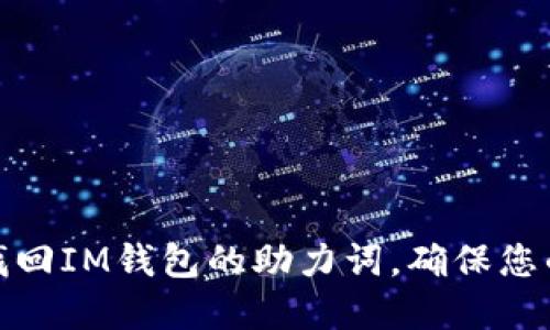 如何轻松找回IM钱包的助力词，确保您的资产安全