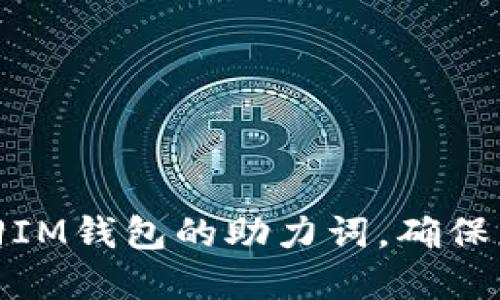 如何轻松找回IM钱包的助力词，确保您的资产安全