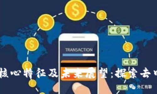IACT区块链的核心特征及未来展望：探索去中心化的新方式