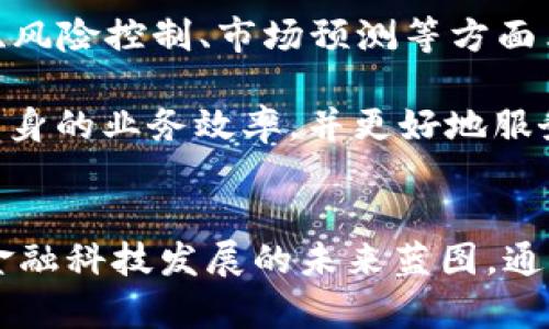 区块链离岸银行的业务探析：未来金融的趋势与可能性

区块链, 离岸银行, 数字货币, 金融科技, 资产保护/guanjianci

引言：区块链与离岸银行的交汇
在这个科技飞速发展的时代，区块链技术以其独特的去中心化特征，正逐渐渗透到金融行业的方方面面，尤其是在离岸银行业务中。所谓离岸银行，通常指的是在某个国家或地区成立的银行，这些银行的业务主要面向外国客户，提供便捷的金融服务。结合区块链的技术优势，离岸银行的业务模式也在悄然发生变革，未来的金融浪潮正以快速而不可阻挡的姿态涌来。

区块链的基本概念与优势
区块链是一种分布式账本技术，利用加密算法确保数据的安全性和不可篡改性。其主要优势体现在以下几个方面：
ul
    listrong透明性：/strong 区块链上的每一笔交易都可以被所有参与者查看，减少了信息不对称的可能性。/li
    listrong安全性：/strong 由于其去中心化的特性，每个节点都拥有完整的记录，损坏或被攻击的可能性大大降低。/li
    listrong效率：/strong 传统银行在处理跨境交易时，往往需要耗费大量时间和手续费，而区块链技术能够显著提高交易的速度和降低成本。/li
/ul

离岸银行的典型业务介绍
离岸银行的业务种类繁多，主要包括但不限于以下几种：
ul
    listrong账户开设：/strong离岸银行提供多种类型的账户，客户可根据自身需求进行选择，具体包括个人账户和企业账户。/li
    listrong资金管理：/strong通过专业的金融顾问，离岸银行为客户提供资产配置、财富管理等服务。/li
    listrong贷款服务：/strong离岸银行通常提供低利率的贷款服务，帮助客户进行资本运营。/li
    listrong支付和转账：/strong利用区块链技术，离岸银行能够提供更加便捷、安全的跨境支付服务。/li
    listrong税务咨询：/strong许多离岸银行设有专门的税务规划部门，为客户提供合理合规的税务建议。/li
/ul

区块链技术在离岸银行业务中的应用
随着区块链技术的发展，越来越多的离岸银行开始尝试将其应用于各类业务当中，获取技术带来的竞争优势。具体应用包括：

h4跨境支付的/h4
传统的跨境支付往往需要依赖多个中介机构，麻烦且成本高昂，而区块链技术能够通过点对点的交易方式，大幅度降低跨境支付的费用和时间。一些领先的离岸银行已开始尝试搭建基于区块链的平台，为客户提供最快速的转账服务。客户只需在平台上提交相关信息，资金便能在数分钟内到账。

h4智能合约的运用/h4
智能合约是区块链技术中的一种重要应用。它是一种自执行的合约，能够自动执行合同条款，减少人为干预带来的风险。在离岸银行中，智能合约可用于自动化贷款审批、资金释放等环节，提高业务效率的同时，降低了风险。例如，当满足某一融资条件后，资金将自动从银行账户中释放至借款人，这一过程无需传统的人工干预。

h4资产安全与隐私保护/h4
在离岸银行领域，资产安全和客户隐私始终是关注的焦点。区块链技术通过其加密机制能有效防止黑客入侵和数据泄露。与传统银行相比，基于区块链的系统可为客户提供更高层次的安全性。在此背景下，许多客户将目光投向区块链离岸银行，力求通过这一技术保护个人财富。

市场前景与挑战
区块链离岸银行的市场前景无疑是光明的，尤其是在面对全球经济不确定性和日益增多的金融监管下，越来越多的投资者开始青睐这一新兴领域。然而，这一业务模式也面临诸多挑战：

h4法律法规的缺失/h4
尽管区块链技术在金融领域具有广泛的应用潜力，但是在许多国家和地区，关于区块链和数字货币的法律法规仍然不够完善，这导致离岸银行在开展相关业务时面临法律风险。各国监管机构的态度各不相同，如何在合规的前提下推进创新成了离岸银行亟需解决的问题。

h4技术发展与维护成本/h4
尽管区块链技术具有极大的潜力，但在技术实施过程中，离岸银行需要投入大量资源进行系统开发和维护。而在技术变革的过程中，银行面临着可能的技术替代和市场需求变化，这无疑给其带来了额外的经济负担。

未来展望：区块链离岸银行的可能性
面对科技的日新月异，离岸银行如果能够在区块链领域继续发力，将有可能实现全面的业务转型。例如，结合人工智能（AI）和大数据分析技术，离岸银行可以在客户画像、风险控制、市场预测等方面表现得更加智能化。而这种智能化的服务将会吸引更多年轻的客户群体，尤其是在数字金融和投资领域，对创新的需求愈加迫切。

此外，随着全球资本流动的加速，离岸银行的业务将不仅限于传统的资产保护，还将逐渐向社区合规、财富管理等方面拓展。通过与区块链的结合，离岸银行将有效提升自身的业务效率，并更好地服务于全球客户。

总结
区块链技术的引入为离岸银行带来了新的机遇与挑战。尽管仍需解决诸多法律法规、技术实施等方面的问题，但这一新兴领域所蕴含的巨大可能性和市场需求，饱含了金融科技发展的未来蓝图。通过不断的探索与实践，区块链离岸银行终将为全球金融格局的变革打下坚实的基础。