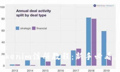 2023年Tokenim注册教程：新手必看，化繁为简！