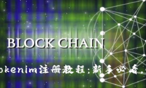 2023年Tokenim注册教程：新手必看，化繁为简！