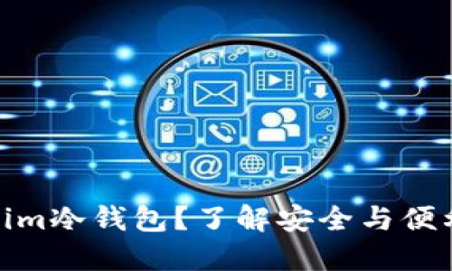 什么是Tokenim冷钱包？了解安全与便利的完美结合