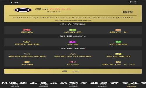 关于TokenIM收款不显示的完整解决方案及常见问题解析