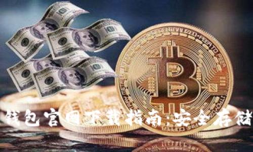 最新ImToken钱包官网下载指南：安全存储您的数字资产