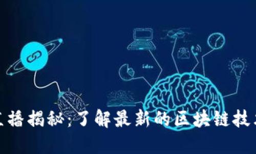 央视区块链平台直播揭秘：了解最新的区块链技术动态与应用趋势
