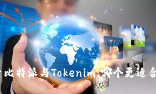 探索比特派与Tokenim：哪个更适合你？