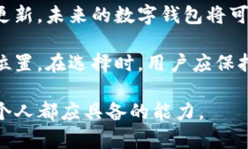 了解imToken与HaloWallet：选择最适合你的数字钱包

imToken, HaloWallet, 数字钱包, 加密货币, 区块链技术/guanjianci

一、引言：数字钱包的崛起
随着区块链技术的发展，加密货币的使用愈发普及，数字钱包也迅速成为这一趋势中不可或缺的工具。imToken和HaloWallet作为市场上备受关注的数字钱包，帮助用户安全地存储、管理和交易各种加密资产。在众多选择中，这两款钱包各具特色，能够满足不同用户的需求。

二、imToken概述
imToken成立于2016年，是中国领先的数字资产钱包之一。它的设计理念围绕用户体验展开，注重安全性和便捷性。imToken支持多种主流加密货币，包括以太坊（Ethereum）、比特币（Bitcoin）和许多ERC-20代币。通过imToken，用户可以轻松进行资产的存储、转账和交易。

imToken的显著特点之一是其用户友好的界面。进入APP后，用户可以一目了然地看到自己的资产总额，以及各类加密货币的详细信息。此外，imToken还集成了DApp浏览器，使用户能够直接在钱包内访问去中心化应用（DApp），提升了使用的便利性。

安全性方面，imToken注重多重安全保护，包括私钥存储在本地，不会上传至服务器，从而保护用户的资产安全。此外，imToken定期进行安全审计，并在社区中保持透明度，增强用户的信任感。

三、HaloWallet概述
相比之下，HaloWallet则是一款相对较新的数字钱包，也受到越来越多用户的青睐。HaloWallet强调了自身的开放性和多功能性，旨在为用户提供一个综合性的加密资产管理平台。它支持多种数字资产及链上的功能，用户可以在一个地方完成各种操作。

HaloWallet的用户界面也十分友好，提供简洁而直观的导航，使得即使是刚接触区块链的用户也能快速上手。其跨链交易功能，让用户能够在不同的区块链网络之间自由转移资产，极大增强了灵活性。

安全方面，HaloWallet同样采取了严格的安全措施。用户的私钥在设备端生成并存储，确保不被外部攻击者获取。并且，HaloWallet定期推送安全更新，以保护用户的资金安全。

四、功能对比：imToken与HaloWallet
对于用户来说，选择合适的数字钱包不仅仅依赖于操作界面，还需要考虑其所提供的功能。下面对imToken和HaloWallet的主要功能进行详细对比。

h41. 资产管理/h4
imToken和HaloWallet均支持多种加密资产的管理，但在资产种类和支持的链上有所不同。在这方面，imToken可能在主流资产支持上更为丰富，而HaloWallet则可能在新兴资产和跨链支持上下更足功夫。

h42. DApp访问/h4
imToken内置的DApp浏览器使得用户可以随时访问和使用各种去中心化应用，这是其一大特色。而HaloWallet则同样意识到DApp生态的重要性，逐渐增加对DApp的支持，但可能还需时间来完善。

h43. 交易功能/h4
交易功能是数字钱包的核心之一。imToken提供内置的交易平台，用户可以非常方便地在钱包内进行交易。而HaloWallet则提供了跨链交易，这一点在市场中显得尤为重要，因为它令用户可以在不同区块链之间操作资产，增加了灵活性。

h44. 社区支持与更新/h4
imToken因其较长的历史，拥有一个活跃且庞大的用户社区。当用户在使用过程中遇到问题时，可以更容易地找到解决方案和指导。HaloWallet虽然起步较晚，但其开发团队活跃且注重用户反馈，定期推出应用更新和功能扩展。

五、用户体验与评价
在用户体验方面，imToken因其简洁友好的界面而受到好评。许多用户表示，他们在使用imToken时能够快速适应，尤其是新用户能够在几分钟内学会基本操作。而HaloWallet同样得到了用户的积极评价，特别是在跨链交易的灵活性方面赢得了不少用户的赞赏。

当然，两款钱包都各有所长。在不同的使用场景下，用户的体验也可能各不相同。有些用户可能更偏爱imToken的安全性和社区支持，而另一些用户可能更倾向于HaloWallet的跨链交易功能和灵活性。

六、选择合适的钱包
在选择imToken与HaloWallet时，用户应首先明确自身需求。如果你是新手用户，想要一个易于上手的钱包，那么imToken无疑是不错的选择；而如果你需要频繁进行多链交易，HaloWallet可能更能满足你的需求。

此外，用户还需关注钱包的安全性。无论是imToken还是HaloWallet，确保你的私钥和助记词的安全是重中之重。无论你选择哪个钱包，都应严格遵循最佳安全实践，例如开启双重身份验证、定期更新应用程序等。

七、结论：做出明智选择
数字钱包的选择是每一个加密货币用户必须面对的问题。imToken与HaloWallet各有千秋，选择哪款钱包应根据个人需求而定。希望本文能为你的选择提供参考，助你在加密货币世界中畅游无阻！无论你的选择是什么，记得保持对市场变化的敏锐度，确保自身资产的安全和稳定增长。

八、未来展望：数字钱包的演进
随着技术的不断进步，数字钱包的未来将更加多元化。imToken和HaloWallet也必将在用户需求和市场趋势的推动下，不断迭代更新。未来的数字钱包将可能集成更多的功能，如开放式金融（DeFi）、非同质化代币（NFT）的管理等，真正实现资产的全方位管理。

总结来说，不论是imToken还是HaloWallet，都代表了数字钱包的前沿趋势，帮助用户在不断变化的加密世界中找到属于自己的位置。在选择时，用户应保持开放的心态，主动探索适合自己的工具，尽可能提升自身的使用体验。

希望每位读者都能找到适合自己的数字钱包，充分体验区块链带来的便利与创新。在这个快速发展的时代，保持学习和适应是每个人都应具备的能力。