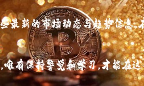   如何将比特币安全快速转账到imToken钱包？ / 

 guanjianci 比特币, imToken, 加密货币, 转账指南, 钱包安全 /guanjianci 

引言：比特币与imToken钱包的现状
在当今数字经济时代，比特币已经成为全球最受欢迎的加密货币之一。随着越来越多的人加入到加密货币的投资和使用中，如何安全高效地进行比特币的转账变得尤为重要。imToken作为一款颇受欢迎的数字资产钱包，不仅支持多种加密货币，还为用户提供了简单直观的接口和强大的安全保护。在这篇文章中，我们将深入探讨如何将比特币安全快速转账到imToken钱包，确保您的资产安全和交易顺利。

第一步：了解比特币转账的基本概念
比特币转账是一种基于区块链技术的交易过程。当您想要将比特币从一个地址发送到另一个地址时，您实际上是在将该比特币的所有权从一个地址转移到另一个地址。这个过程涉及到多个环节，包括生成交易、签名、广播交易以及矿工对交易的确认等。理解这一过程可以帮助您更好地掌控转账的节奏与安全性。

第二步：准备工作——下载imToken钱包
在进行比特币转账之前，首先需要确保您已经下载并安装了imToken钱包。这是一款功能强大的数字资产管理工具，支持比特币、以太坊及其代币等多种加密资产。您可以从imToken的官网下载应用，确保下载来源的安全性。此外，请确保您的手机或设备的操作系统是最新版本，以避免可能的安全隐患。

第三步：创建或导入钱包
如果您是首次使用imToken钱包，您将需要创建一个新钱包。创建钱包的过程中，系统会生成一个助记词，这是您钱包的关键安全凭证。请将其妥善保管，不要泄露他人，因为拥有助记词即拥有了钱包的控制权。如果您已经有一个imToken钱包，可以选择通过助记词或私钥导入您的钱包，这样您就可以快速访问您的比特币资产了。

第四步：获取您的imToken比特币接收地址
一旦您成功创建或导入钱包，下一步是获取您的比特币接收地址。在imToken应用中，进入比特币资产页面，您会看到一个“接收”按钮。点击该按钮，您将看到显示在屏幕上的地址供您使用。此时，您也可以使用二维码扫描功能，方便接收方发送比特币。请注意，确保该地址准确无误，因为一旦发送，无法撤回。

第五步：发起比特币转账
在发起转账之前，确保您已有的比特币在其他钱包中并准备进行转账。在您的比特币钱包中，找到“发送”功能，输入您在imToken中获得的接收地址。输入您希望转账的比特币数量，仔细检查所有信息，确保没有错误。为了方便，还可以根据交易的紧急程度设置矿工费用，这是对矿工的激励，以确保您的交易在区块链上得到较快处理。

第六步：确认交易并等待网络确认
发送比特币的最后一步是确认交易。在确认后，您的交易将被广播到比特币网络。在这一步骤中，您需要耐心等待，交易确认的速度可能受到网络拥堵和矿工工作量的影响。您可以在imToken应用中查看您的交易状态，并使用提供的交易ID在区块浏览器中跟踪交易进度。

第七步：确保交易成功与资产安全
一旦您的交易得到了区块链的确认，您将在imToken钱包中看到比特币余额的更新。在整个转账过程中，始终将安全放在首位。不要轻易点击不明链接，也不要泄露您的助记词和私钥。此外，定期备份您的钱包，并保持应用程序更新，以防止潜在的安全风险。

总结：安全与便捷的结合
将比特币转账到imToken钱包是一个简单而有效的过程。通过了解比特币的转账原理、准备好环境、获取接收地址、发起转账并确认交易，您可以轻松完成这一操作。在这个过程中，安全始终是我们的首要考虑，因此需要保持警惕，避免任何可能的风险。希望这份指南能为您在数字货币的旅程中指引方向，帮助您以简单、快速的方式管理和使用您的比特币资金。

附加提示：加密货币安全的其他最佳实践
除了上述步骤，您还可以采取一些额外的措施来保护您的加密资产。首先，启用两步验证功能，这可以为您的账户增加一层额外的保护。其次，尽量避免在公共Wi-Fi网络下进行重要的交易，使用VPN可以增加安全性。此外，选择知名度高、信誉良好的交易平台和钱包应用，确保您的资产安全。如果您的投资金额较大，不妨考虑使用硬件钱包来存储比特币等安全性要求较高的资产。

希望与社区的互动
最后，一个良好的社区交流也能提高您在加密货币领域的经验。例如，您可以加入一些数字货币的社交平台或论坛，参与讨论，分享心得。这不仅能够提升您的知识水平，也能帮助您获取一些最新的市场动态与趋势信息。在加密货币快速变化的环境中，这些信息可能是您做出明智决策的关键。

结束语
在数字资产的世界里，比特币转账到imToken并不是一件难事。通过了解转账的基本过程和安全措施，您可以更加自信地管理自己的数字财产。加密货币的未来充满机遇，但也伴随着风险，唯有保持警觉和学习，才能在这条充满变数的道路上走得更远。无论您是在交易、投资还是日常使用比特币，希望您都能安全、顺利地享受这项新兴技术带来的便利。