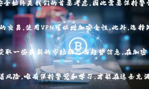   如何将比特币安全快速转账到imToken钱包？ / 

 guanjianci 比特币, imToken, 加密货币, 转账指南, 钱包安全 /guanjianci 

引言：比特币与imToken钱包的现状
在当今数字经济时代，比特币已经成为全球最受欢迎的加密货币之一。随着越来越多的人加入到加密货币的投资和使用中，如何安全高效地进行比特币的转账变得尤为重要。imToken作为一款颇受欢迎的数字资产钱包，不仅支持多种加密货币，还为用户提供了简单直观的接口和强大的安全保护。在这篇文章中，我们将深入探讨如何将比特币安全快速转账到imToken钱包，确保您的资产安全和交易顺利。

第一步：了解比特币转账的基本概念
比特币转账是一种基于区块链技术的交易过程。当您想要将比特币从一个地址发送到另一个地址时，您实际上是在将该比特币的所有权从一个地址转移到另一个地址。这个过程涉及到多个环节，包括生成交易、签名、广播交易以及矿工对交易的确认等。理解这一过程可以帮助您更好地掌控转账的节奏与安全性。

第二步：准备工作——下载imToken钱包
在进行比特币转账之前，首先需要确保您已经下载并安装了imToken钱包。这是一款功能强大的数字资产管理工具，支持比特币、以太坊及其代币等多种加密资产。您可以从imToken的官网下载应用，确保下载来源的安全性。此外，请确保您的手机或设备的操作系统是最新版本，以避免可能的安全隐患。

第三步：创建或导入钱包
如果您是首次使用imToken钱包，您将需要创建一个新钱包。创建钱包的过程中，系统会生成一个助记词，这是您钱包的关键安全凭证。请将其妥善保管，不要泄露他人，因为拥有助记词即拥有了钱包的控制权。如果您已经有一个imToken钱包，可以选择通过助记词或私钥导入您的钱包，这样您就可以快速访问您的比特币资产了。

第四步：获取您的imToken比特币接收地址
一旦您成功创建或导入钱包，下一步是获取您的比特币接收地址。在imToken应用中，进入比特币资产页面，您会看到一个“接收”按钮。点击该按钮，您将看到显示在屏幕上的地址供您使用。此时，您也可以使用二维码扫描功能，方便接收方发送比特币。请注意，确保该地址准确无误，因为一旦发送，无法撤回。

第五步：发起比特币转账
在发起转账之前，确保您已有的比特币在其他钱包中并准备进行转账。在您的比特币钱包中，找到“发送”功能，输入您在imToken中获得的接收地址。输入您希望转账的比特币数量，仔细检查所有信息，确保没有错误。为了方便，还可以根据交易的紧急程度设置矿工费用，这是对矿工的激励，以确保您的交易在区块链上得到较快处理。

第六步：确认交易并等待网络确认
发送比特币的最后一步是确认交易。在确认后，您的交易将被广播到比特币网络。在这一步骤中，您需要耐心等待，交易确认的速度可能受到网络拥堵和矿工工作量的影响。您可以在imToken应用中查看您的交易状态，并使用提供的交易ID在区块浏览器中跟踪交易进度。

第七步：确保交易成功与资产安全
一旦您的交易得到了区块链的确认，您将在imToken钱包中看到比特币余额的更新。在整个转账过程中，始终将安全放在首位。不要轻易点击不明链接，也不要泄露您的助记词和私钥。此外，定期备份您的钱包，并保持应用程序更新，以防止潜在的安全风险。

总结：安全与便捷的结合
将比特币转账到imToken钱包是一个简单而有效的过程。通过了解比特币的转账原理、准备好环境、获取接收地址、发起转账并确认交易，您可以轻松完成这一操作。在这个过程中，安全始终是我们的首要考虑，因此需要保持警惕，避免任何可能的风险。希望这份指南能为您在数字货币的旅程中指引方向，帮助您以简单、快速的方式管理和使用您的比特币资金。

附加提示：加密货币安全的其他最佳实践
除了上述步骤，您还可以采取一些额外的措施来保护您的加密资产。首先，启用两步验证功能，这可以为您的账户增加一层额外的保护。其次，尽量避免在公共Wi-Fi网络下进行重要的交易，使用VPN可以增加安全性。此外，选择知名度高、信誉良好的交易平台和钱包应用，确保您的资产安全。如果您的投资金额较大，不妨考虑使用硬件钱包来存储比特币等安全性要求较高的资产。

希望与社区的互动
最后，一个良好的社区交流也能提高您在加密货币领域的经验。例如，您可以加入一些数字货币的社交平台或论坛，参与讨论，分享心得。这不仅能够提升您的知识水平，也能帮助您获取一些最新的市场动态与趋势信息。在加密货币快速变化的环境中，这些信息可能是您做出明智决策的关键。

结束语
在数字资产的世界里，比特币转账到imToken并不是一件难事。通过了解转账的基本过程和安全措施，您可以更加自信地管理自己的数字财产。加密货币的未来充满机遇，但也伴随着风险，唯有保持警觉和学习，才能在这条充满变数的道路上走得更远。无论您是在交易、投资还是日常使用比特币，希望您都能安全、顺利地享受这项新兴技术带来的便利。