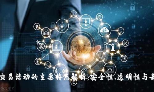 区块链交易活动的主要特点解析：安全性、透明性与去中心化