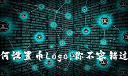 ImToken如何设置币Logo：你不容错过的详细教程