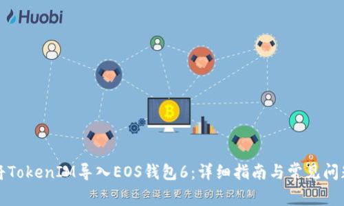 如何将TokenIM导入EOS钱包6：详细指南与常见问题解答