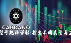 区块链型号规格详解：探