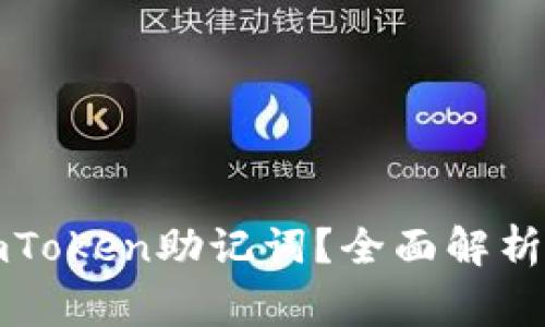 如何安全找回imToken助记词？全面解析及常见问题解答
