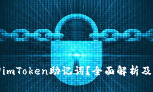 如何安全找回imToken助记词？全面解析及常见问题解答