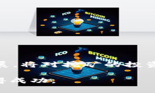 区块链金融挖矿平台有哪些？探秘火热趋势与潜力项目

区块链,金融,挖矿,平台,投资/guanjianci

一、区块链金融挖矿的兴起

近年来，区块链技术以其独特的去中心化特性，迅速渗透到金融行业的各个角落。正因为这种创新的技术理念，挖矿作为区块链生态系统中的重要环节，吸引了无数投资者和技术爱好者的目光。挖矿不仅指代虚拟货币的生成过程，还包含了对交易的验证与记录，这一过程通常需要高昂的计算能力和耗电量。因此，在这样一个背景下，很多金融挖矿平台应运而生。

二、主流区块链金融挖矿平台一览

在金融挖矿的过程中，选择合适的平台无疑至关重要。对于新手和经验丰富的投资者来说，了解市场上的主流挖矿平台，可以帮助他们更好地做出决策。

h41. Binance Pool（币安矿池）/h4

币安矿池是由全球知名的交易平台Binance推出的挖矿服务，服务优质，用户体验良好。该平台支持比特币、以太坊等多种主流数字货币的挖矿，吸引了大量矿工的加入。币安矿池不仅具备强大的技术支撑，还提供了多种挖矿模式，包括PPS和PPLNS等，方便用户根据自身需求选择。

h42. F2Pool（F2Pool矿池）/h4

F2Pool是全球最大的多币种矿池之一，其优势在于支持的币种多样，用户可以选择比特币、以太坊、莱特币等多种数字货币进行挖矿。用户在F2Pool挖矿可享受相对较低的费用，并且平台的星级矿工奖励政策使得矿工的收益更加可观。

h43. Antpool（蚂蚁矿池）/h4

Antpool是比特大陆旗下的矿池，向全球用户提供稳定的挖矿服务。它支持比特币、以太坊等热门币种，吸引了众多矿工。此外，Antpool还提供了便捷的矿机租赁服务，降低了新手入门的门槛。

h44. ViaBTC（微比特矿池）/h4

ViaBTC是一家专业的数字货币矿池，支持多种货币挖矿。其创新之处在于引入了数字货币的即时结算功能，用户可以及时提取挖矿收益，提升了资金的流动性。此外，ViaBTC还为用户提供了丰富的社区交流平台，增强了用户之间的互动。

h45. Poolin（扑链矿池）/h4

Poolin是全球知名的矿池之一，支持多种数字货币的挖矿。其最受欢迎的功能之一是收益分配方式的灵活选择，用户可以根据需求调整自己的挖矿策略。此外，Poolin还支持多种挖矿工具和API接入，使得技术玩家可以在平台上进行更深层次的尝试。

三、选择挖矿平台的注意事项

选择区块链金融挖矿平台时，除了考虑个人需求外，还需要关注以下几个方面：平台的安全性、技术支持、手续费、用户反馈和币种支持等。

h41. 平台安全性/h4

在加密资产安全问题频频曝光的今天，选择一个技术安全、信誉良好的挖矿平台显得尤为重要。据了解，安全性高的平台一般会提供多重身份验证、冷钱包存储等保障用户资产安全的措施。

h42. 技术支持/h4

有些平台的技术支持团队响应迅速，能够在用户遇到问题时第一时间提供帮助，这种情况下用户的挖矿体验自然更好。选择一个拥有优质技术支持的平台，能够避免不少麻烦。

h43. 手续费/h4

不同的挖矿平台收取的手续费各不相同，这直接关系到用户的收益。选择手续费较低的矿池可以有效提升用户挖矿收益。当然，需要注意的是，平台的收益分配政策同样重要，可以对最终收益造成影响。

h44. 用户反馈/h4

了解其他用户在平台上的经历，可以在一定程度上帮助到新用户。通过查阅用户评论、论坛讨论等方式，可以获得更客观的信息，避免后续可能遇到的各种问题。

h45. 币种支持/h4

考虑挖矿的币种选择时，应明确自己希望挖哪些数字货币，因为每个平台支持的币种都不尽相同。确保所选平台能够支持自己想要挖掘的数字资产，至关重要。

四、挖矿平台的未来发展趋势

随着区块链技术的不断发展，挖矿平台将在诸多方面迎来新的机遇与挑战。

h41. 矿池的去中心化趋势/h4

未来，去中心化的矿池将可能会成为一种新趋势。相比传统的中心化矿池，去中心化矿池能够更加公平地分配收益，也能降低对单一机构的信任依赖。这种方式不仅能够提升挖矿的透明度，还能增强用户的参与感。

h42. 绿色挖矿的崛起/h4

随着环保意识的增强，绿色挖矿将会成为一个新热点。未来的挖矿平台将更注重能耗及碳排放，通过可再生能源来进行挖矿，推动生态环保的发展，形成可持续的产业链。

h43. 技术创新不断涌现/h4

技术的不断进步，将推动挖矿平台的产品与服务不断升级。例如，人工智能、大数据等技术的应用，能够让挖矿过程更加智能和高效，提升用户操作体验。

h44. 合规化发展/h4

随着各国政府对加密货币监管的逐步加强，挖矿平台的合规化将成为未来发展的重要方向。合规平台不仅能够提升自身的信誉度，还能够获得更广泛的市场接受度。

五、总结与启示

综上所述，区块链金融挖矿平台种类繁多，各具特色。无论是新手还是老手，在选择平台时，都应仔细权衡各项因素。同时，借助不同行业的发展趋势，关注未来的挖矿生态发展，将对挖矿的投资决策产生深远影响。

无可否认，区块链技术以及其衍生出的金融挖矿将继续吸引着无数投资者的关注。在投资前，需充分了解市场动态，务实应对风险，才能在这个充满机遇与挑战的领域中赢得成功。