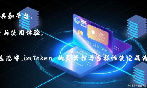 imToken简介

在数字货币和区块链技术飞速发展的今天，各种钱包应用层出不穷，作为其中的佼佼者，imToken 以其卓越的用户体验和强大的功能，赢得了越来越多用户的青睐。本文将为您详细介绍 imToken 的起源、功能、优势及其在加密货币生态中的重要角色。

一、imToken 的起源
imToken 由中国团队于 2016 年开发，旨在为用户提供一个安全、易用的数字资产钱包。最初，imToken 仅是一个以 Ethereum 网络为基础的钱包应用。随着以太坊的迅猛发展，尤其是去中心化应用（DApp）和智能合约的广泛应用，imToken迅速适应了这一变化，逐渐将支持的数字资产扩大至比特币、EOS、TRON 等多个区块链，成为了一个多链数字钱包。

二、imToken 的核心功能
imToken 具有多种实用的功能，以下是其核心特点：

h41. 安全性/h4
安全性是 imToken 的一大优势。用户的私钥在设备端本地存储，不会上传至服务器，最大限度地保护了用户资产的安全。此外，imToken 还采用了多重签名、助记词备份等技术，确保了用户能够安全地管理自己的数字资产。

h42. 用户友好的界面/h4
imToken 的用户界面设计简洁直观，即使是新手用户也能轻松上手。主界面上，用户可以轻松查看账户余额、交易记录，并进行转账、接收等操作，极大地提升了使用体验。

h43. 多链支持/h4
imToken 不仅支持以太坊，还集成了多种公链，用户可以在一个钱包中管理多种加密资产。无论是 ERC20 代币，还是其他区块链的资产，用户都能轻松进行存储和交易。

h44. DApp 浏览器/h4
imToken 的内置 DApp 浏览器，允许用户直接访问各种去中心化应用。这使得用户可以在钱包中完成投票、交易以及其他各种互动，极大地丰富了用户的数字资产使用场景。

h45. 交易所功能/h4
imToken 不仅是一个钱包，还是一个去中心化交易所。用户可以直接在 imToken 中进行资产的兑换，支持一键交易，极大地方便了用户的操作。

三、imToken 的优势
在众多数字资产钱包中，imToken 的优势明显：

h41. 专注于用户体验/h4
imToken 的团队始终关注用户的需求，通过不断的更新与，力求提供流畅、安全的使用体验。用户的反馈常常被迅速采纳，以提升整个产品的质量。

h42. 社区支持/h4
imToken 拥有庞大的用户社区，用户可以在社区中互相交流，获取最新的行业信息和趋势。这样的支持不仅提高了用户的参与感，还推动了 imToken 的不断创新。

h43. 持续发展的生态系统/h4
imToken 不断扩展其生态系统，通过与各大项目方的合作，实现资源共享与互助，构建起一个更加完善的数字资产管理体系。这种生态拓展使得imToken始终保持着活力与竞争力。

四、使用 imToken 的注意事项
尽管 imToken 有诸多优势，但用户在使用过程中仍需注意以下几点：

h41. 安全备份/h4
永远不要忽视私钥和助记词的安全。用户应谨慎保管这些信息，防止被他人窃取。一旦丢失，用户将无法恢复其资产。

h42. 更新及时/h4
为了确保安全性与性能，用户应定期更新 imToken 的版本，获取新特性与安全补丁，提升使用体验。

h43. 了解市场/h4
在进行投资决策前，用户应对市场有一定了解，谨慎对待数字资产投资，遵循“安全第一”的原则。

五、imToken 的未来展望
随着区块链技术的不断发展与成熟，imToken 未来的发展前景广阔。团队将继续聚焦用户需求，探索新的技术方案，提供更加强大与便利的数字资产管理工具和平台。

为了迎合未来趋势，imToken 可能会在智能合约、跨链资产管理等领域上发力，实现资产流动的无缝连接与高效管理。无疑，这将为用户提供更加丰富的投资与使用体验。

总结
综上所述，imToken 是一款功能齐全、安全性高、用户友好的数字资产钱包。无论是新手还是专业用户，都能找到适合自己的使用方式。在快速发展的区块链生态中，imToken 的灵活性与多样性使它成为受到广泛认可的选择。

imToken, 数字资产, 以太坊, 去中心化钱包, 加密货币/guanjianci