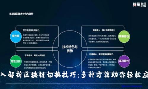 深入解析区块链切换技巧：多种方法助你轻松应对