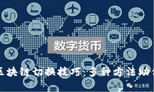 深入解析区块链切换技巧：多种方法助你轻松应对
