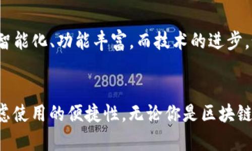   全面解析区块链钱包的多种类型，让你了解哪个钱包最适合你！ / 

 guanjianci 区块链钱包, 类型, 热钱包, 冷钱包, 钱包安全 /guanjianci 

引言：区块链钱包的必要性
在数字货币逐渐走入大众视野的今天，区块链钱包作为与这些虚拟资产连接的桥梁，变得越来越重要。无论是投资者、交易员还是初次接触数字货币的用户，了解钱包的种类、特点与使用方法，都是至关重要的。这篇文章将深入探讨区块链钱包的多种类型，并帮助你找到最适合你的那一款。

区块链钱包的基本定义
区块链钱包，顾名思义，是用于存储、接收以及发送数字货币的工具。与传统意义上的钱包不同，这里所说的钱包并不是物理的，而是有形的数字工具，能够让用户安全、便捷地管理他们的加密资产。钱包并不直接储存数字货币，而是保存与之对应的私钥，用户通过私钥可以访问自己的账户，完成交易。在了解钱包的具体类型之前，我们先来看看钱包的工作原理。

区块链钱包的工作原理
区块链钱包使用公钥和私钥的配对系统来保证安全。公钥就像你的银行账号，可以提供给别人进行转账，而私钥则是你唯一的密码，必须妥善保管。如果你失去了私钥，就无法再访问存储在钱包中的任何资产。因此，保护好私钥的安全性，对于每位用户而言都是首要任务。此外，区块链技术的去中心化特性使得这种钱包更加安全，不易被中心化的攻击所破坏。

区块链钱包的主要类型
在了解了区块链钱包的定义和原理后，接下来便是各种钱包的具体分类。大致上，区块链钱包可以分为热钱包和冷钱包两大类，而这两类中又包含了多种细分。下面我们来逐一探讨这些类型及其优缺点。

热钱包（Hot Wallet）
热钱包，顾名思义，是指那些与互联网连接的钱包。这种钱包往往用于日常交易，因为它们使用方便，能够提供快速的交易体验。热钱包可以采取各种形式，包括：

h41. 在线钱包（Web Wallets）/h4
在线钱包是最常见的热钱包类型，通常由第三方服务提供商提供。例如，Coinbase、Binance等交易所本身便提供在线钱包，用户可以在这些平台上直接购买、保存和交易数字货币。
优点在于访问方便，无需下载软件；但缺点则是安全性较低，用户的私钥通常由平台保管，这就意味着如果平台遭到黑客攻击，用户的资产也会受到风险。

h42. 手机钱包（Mobile Wallets）/h4
手机钱包是专为手机用户打造的应用程序，比如Trust Wallet、Exodus等。这类钱包结合了热钱包的便捷性和相对较好的安全性。用户可以随时随地进行交易，无论是付款还是接收数字货币。
然而，手机钱包也有缺点，例如，手机若丢失，可能会导致钱包的直接损失。但如果设置好备份，仍然能够在新手机上恢复账户。

h43. 桌面钱包（Desktop Wallets）/h4
桌面钱包是下载安装在电脑上的软件，例如Electrum、Atomic Wallet等。这类钱包能够提供相对更高的安全性，因为私钥存放在用户的设备上，不需要联网时使用。虽然相比于在线钱包安全性高，但如果设备受到病毒或木马攻击，还是可能导致钱包被窃取。

冷钱包（Cold Wallet）
冷钱包则是指那些不与互联网直接连接的钱包。由于其独特的存储方式，冷钱包往往被视为最安全的数字货币存储方式。冷钱包的类型包括：

h41. 硬件钱包（Hardware Wallets）/h4
硬件钱包是专为存储私钥而设计的物理设备，用户的私钥将存储在硬件中，而不是在线环境中。知名的硬件钱包如Ledger和Trezor，不仅能够支持多种加密货币，还提供了高水平的安全保护。即使你的电脑遭到攻击，硬件钱包内的私钥仍然是安全的。
然而，硬件钱包相对昂贵，且如果没有妥善保存好设备，仍然有丢失资产的风险。因此，用户需对硬件钱包进行妥善处理。

h42. 纸钱包（Paper Wallets）/h4
纸钱包是将私钥和公钥打印在纸上的一种存储方式。这种形式的优点是极其不容易被黑客攻击，因为没有任何电子存储介质。然而，这也意味着用户必须非常小心保存纸wallet，任何火灾、水灾，甚至简单的磨损都有可能导致丢失资产。因此，在使用纸钱包的用户需要采取额外的保护措施，例如将纸质备份放在多个安全的地方。

h43. 冷存储解决方案（Cold Storage Solutions）/h4
冷存储是指长期存储资产的策略，通常结合了多个冷钱包的方式，可以是硬件钱包、纸钱包等的组合，确保安全性。企业和机构投资者通常会选择这种方案来安全地储存大量资产，避免短期内的市场波动。

怎么选择适合的钱包类型
在选择钱包类型时，有几个因素需要考虑：
ul
    listrong安全性:/strong 如果你拥有大量的数字资产，优先考虑冷钱包和硬件钱包。/li
    listrong使用频率:/strong 如果你只是偶尔进行交易，热钱包可能更适合你，而如果你短期内频繁交易，可考虑在线钱包。/li
    listrong易用性:/strong 对于初学者，使用友好型的钱包如手机钱包或在线钱包更为合适，逐步适应后再逐渐了解其他类型。/li
    listrong支持的币种:/strong 确保选择的钱包支持你拥有的数字币种，不同钱包可能只能支持特定的货币。/li
/ul

钱包的未来发展趋势
随着区块链技术的不断发展，数字货币的普及，区块链钱包也将迎来不同的变革。从多重签名钱包到集成去中心化金融（DeFi）功能的钱包，未来的钱包将变得更加智能化、功能丰富。而技术的进步，如量子计算和Layer 2解决方案，也可能会进一步增强钱包的安全性和易用性。

总结
区块链钱包的出现不仅推动了数字货币行业的技术革新，更为用户提供了便捷的资产管理方式。在选择适合自己的钱包时，用户不仅要关注钱包的安全性，还要考虑使用的便捷性。无论你是区块链技术的萌新，还是加密货币的小达人，深入了解钱包的多样性，都将使你在数字资产管理的道路上走得更稳、更远。