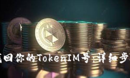 如何找回你的TokenIM号：详细步骤指南