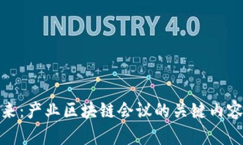 探索未来：产业区块链会议的关键内容与趋势