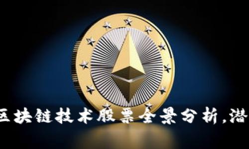 2023年国家区块链技术股票全景分析，潜力股投资指南