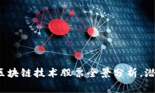 2023年国家区块链技术股票全景分析，潜力股投资指南