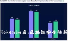 揭秘Tokenim盾：区块链安全