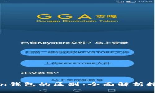 冷钱包与imToken钱包的区别：全面解析数字资产安全存储