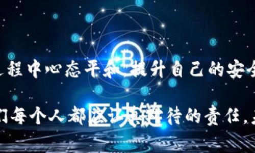   如何保障你的Tokenim币安全，防止盗币事件发生 / 

 guanjianci Tokenim, 盗币, 安全, 加密货币, 数字资产 /guanjianci 

引言：Tokenim币的崛起与安全隐患

随着加密货币的迅猛发展，Tokenim币作为其中一员，凭借其独特的技术及潜在的市场价值，逐渐获得了用户的青睐。然而，随着用户的增多，涉及Tokenim币的盗币事件也引起了广泛关注。今天，我们将深入探讨如何保障你的Tokenim币安全，如何防范盗币事件的发生。同时也希望借此机会，让大家对加密货币的安全性有一个更加清晰的认识。

Tokenim币简介

Tokenim币是一种基于区块链技术的加密货币，旨在提供高效、安全和去中心化的交易体验。其设计初衷是解决传统金融体系中的痛点，比如高额的手续费、缓慢的交易速度等。Tokenim币的出现，无疑为全球用户带来了更多选择，但同时也引发了一些安全隐患。

盗币事件：痛心与无奈

买家在一夜之间失去数万元，这种情形在Tokenim币的社区中并不罕见。盗币事件并不是单一的技术问题，更是一个复杂的生态问题。许多用户在追求投资回报的同时，往往忽视了安全问题。对于新手来说，如何确保自己的Tokenim币不被盗取，成为了亟待解决的难题。

如何保障你的Tokenim币安全

保障Tokenim币安全，首先需要增强安全意识。了解如何操作，就意味着减少意外发生的可能。以下是几个确保Tokenim币安全的实用建议：

1. 使用可靠的钱包

在存储Tokenim币时，选择一个安全可靠的钱包至关重要。市面上有多种类型的钱包，包括硬件钱包、软件钱包和纸钱包。在选择钱包时，应优先考虑硬件钱包，它们提供了更高的安全性和防盗措施。

2. 定期更新软件

如果你选择使用软件钱包，及时更新软件以确保安全非常重要。开发者会定期发布更新，以修复已知的漏洞和提供额外的安全功能。因此，不要忽视这些更新，更新你的钱包软件能让你避开众多潜在威胁。

3. 二次验证的重要性

对于大型交易，开启二次验证功能是保护资产的一种有效手段。不论是通过短信、电子邮件还是授权APP，二次验证都能为你的账户增加一层保护，防止未授权的访问。

4. 保护私钥与助记词

私钥和助记词是你Tokenim币的“通行证”，保护这些信息至关重要。绝不要在网上分享你的私钥和助记词，甚至要避免在自己的设备上保存这些信息。将其记录在纸上，存放在安全的地方，是更加稳妥的选择。

5. 提高警惕，警惕诈骗

在加密货币的世界里，诈骗手法层出不穷。不论是钓鱼网站还是仿冒交易平台，都可能是盗币的“温床”。在接收信息时，要格外谨慎，确保你访问的是官方网站，并对任何过于诱人的投资机会保持怀疑态度。

6. 教育自己与保持信息更新

定期阅读相关新闻与资料，提升自己的加密货币知识，特别是关于Tokenim的最新动态，帮你及时发现潜在的安全隐患。此外，加入相关社群和论坛，与其他用户讨论交流，也能让你获得更多实用经验。

总结：安全无小事，重视从现在开始

随着Tokenim币的日益普及，保障安全显得尤为重要。每一个用户都应当意识到，保护个人资产的责任在于自己。定期进行安全检查、提高警惕、保持学习，才能在这个充满机遇也充满危险的市场中，稳妥前行。

未来展望：Tokenim币的安全生态

在未来的发展中，我们期待Tokenim币的安全生态会愈发完善。随着技术的发展，更多的安全措施将被引入到这一领域。希望每一个Tokenim用户都能在此过程中心态平和，提升自己的安全意识，共同推动加密货币市场的良性发展。

无论是作为投资者还是普通用户，了解并掌握Tokenim币的相关知识，对于保护自己的资产至关重要。在这个不断变化的时代，安全意识与知识的更新是我们每个人都应认真对待的责任。未来的市场将是公平且安全的，而这取决于我们每一个人的努力。