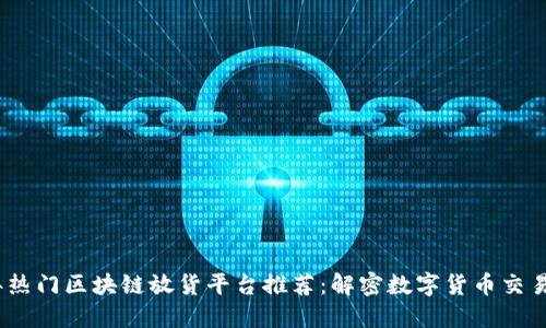 2023年热门区块链放货平台推荐：解密数字货币交易新趋势