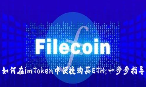 如何在imToken中便捷购买ETH：一步步指导