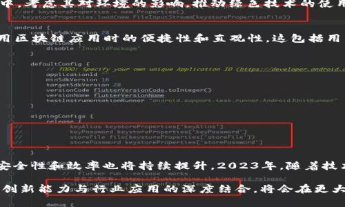 区块链应用新标准有哪些？深度解析2023年趋势与挑战

guaijanci区块链, 应用标准, 2023趋势, 技术发展, 创新解决方案/guanjianci

引言：区块链技术的崛起与进化
在过去的十年间，区块链技术从一项前沿技术逐渐演变为各行各业创新的关键驱动力。特别是在金融、医疗、供应链管理及数字身份等领域，区块链的应用正在改变商业运营的基本面。随着技术的演进以及企业对区块链协议的普遍接受，新的应用标准随之而来，这些标准不仅提高了区块链应用的效率和安全性，还推动了规范化和一致性的发展需求。

一、什么是区块链应用标准？
区块链应用标准是指一系列被广泛接受的技术规范和协议，这些规范旨在指导区块链应用的开发与实施。这些标准通常涵盖了系统架构、数据交换、智能合约的执行及安全性等方面。通过建立统一的标准，使得不同区块链平台之间的互操作性得以实现，进而促进开发者社区的可靠性和开发效率。

二、区块链应用新标准的必要性
当前，区块链技术虽然应用广泛，但尚缺乏统一的标准。这导致了若干问题：
ul
  li互操作性不足：不同区块链之间的兼容性差，限制了数据和资产的自由流动。/li
  li安全隐患：标准不一，致使开发者在设计和实施时可能存在安全漏洞。/li
  li行业信任问题：缺乏公认标准使得用户对区块链应用的可信度存疑。/li
/ul
因此，推动新标准的建立，不仅可以解决现存的多种问题，还能提升区块链技术的整体效率和行业认可度。

三、2023年区块链应用新标准趋势
在2023年，随着全球数字化转型的加速，区块链技术面临的挑战与机遇并存。在此背景下，以下几项新标准逐渐形成，其趋势值得我们关注：

h41. 可互操作性标准/h4
随着企业和组织陆续采用不同的区块链平台，互操作性显得愈发重要。可互操作性标准旨在消除不同区块链环境之间的障碍，使得跨链交易得以顺利进行，这一标准的实现将极大地促进链间的资产流动性和数据共享。

h42. 数据隐私保护标准/h4
在区块链应用中，数据安全和用户隐私保护已经成为重中之重。新标准将会强调加密技术的应用，以确保用户数据在共享和传递过程中的安全性。此外，合规性标准的制定，将能有效保护用户的隐私权益，赋予用户更大的控制权。

h43. 智能合约标准/h4
智能合约是区块链技术的核心应用之一。为了提高智能合约的安全性和执行效率，新的标准将会为智能合约的开发和运维提供指导，确保其逻辑的透明性和可靠性。标准化的智能合约框架将有助于降低合约执行中的错误风险。

h44. 环境可持续性标准/h4
随着全球对环境保护的重视提升，区块链技术在能源消耗方面的影响也逐渐受到关注。新的环境可持续性标准，将会引导区块链项目在设计和实施过程中，考虑其对环境的影响，推动绿色技术的使用。

h45. 用户体验标准/h4
用户体验在区块链应用中的重要性逐渐上升，尤其是在竞争日益激烈的市场环境下。2023年，将会出现一套系统化的用户体验标准，旨在提升用户在使用区块链应用时的便捷性和直观性。这包括用户界面的设计、交互流程及反馈机制等方面的标准化。

四、实施新标准的挑战
尽管新标准的制定有诸多积极意义，但在实施过程中仍会面临一些挑战：
ul
  li技术壁垒：区块链技术快速发展的同时，标准的普及需要时间。此外，一些企业可能因资源限制，难以追赶最新的标准发展。/li
  li行业多样性：不同行业对区块链的需求各异，建立一个统一的标准会面临行业适配性的问题。/li
  li法规与合规：随着全球不同国家对区块链的监管政策不断出台，各地的法规要求也让标准的制定和落实变得复杂。/li
/ul

五、总结：展望区块链应用的新未来
总的来说，区块链应用的新标准不仅是技术发展的需求，更是行业规范化的重要一步。通过建立这些标准，我们可以期待区块链技术的应用将更加广泛，安全性和效率也将持续提升。2023年，随着技术的不断进步，再加上全球对数字化转型的普遍重视，今后区块链应用的标准化过程将不可阻挡。

作为终端用户，我们也应当关注这一领域的变化。了解区块链应用的标准，将有助于我们做出更明智的决策、选择值得信赖的产品和服务。未来，区块链的创新能力与行业应用的深度结合，将会在更大程度上改变我们现在的生活和工作方式。让我们期待，拥抱一个更加透明、安全与高效的区块链新时代！