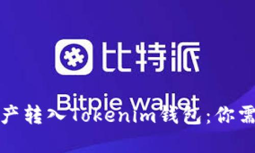 如何轻松将资产转入Tokenim钱包：你需要知道的一切