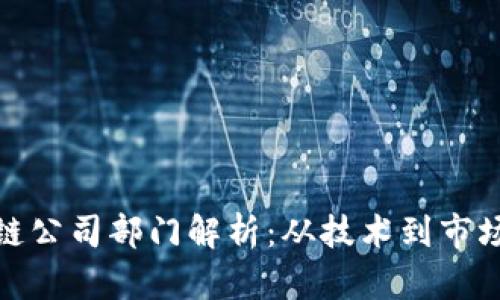 栖霞区区块链公司部门解析：从技术到市场的全景体验