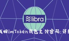 如何找回imToken钱包支付密