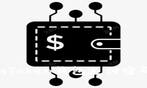 如何找回imToken钱包支付密码：详细指南