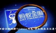 如何安全地删除Tokenim钱包