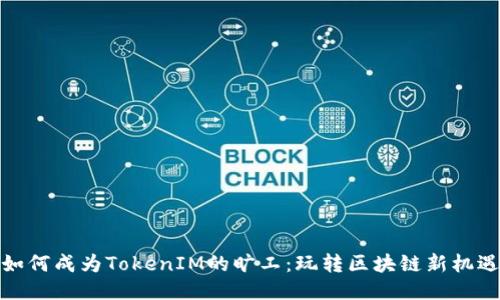 如何成为TokenIM的旷工：玩转区块链新机遇