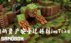 如何将币赢网的资产安全