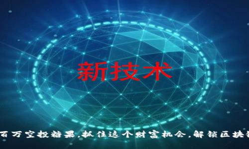 Tokenim百万空投糖果，抓住这个财富机会，解锁区块链新风口！