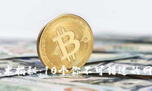 区块链技术揭秘：10个你不可错过的网站和平台