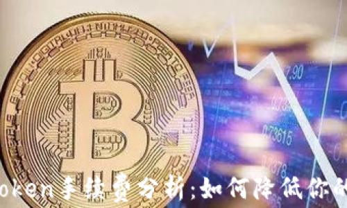 
火币转imToken手续费分析：如何降低你的转账成本?