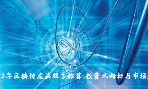 2023年区块链龙头股票推荐：投资风向标与市场趋势