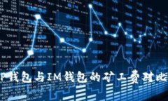 全面解析：TP钱包与IM钱包