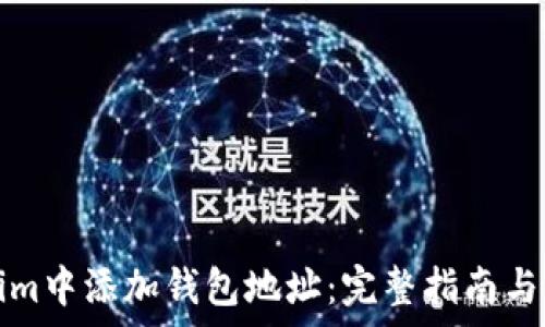   
如何在Tokenim中添加钱包地址：完整指南与常见问题解答