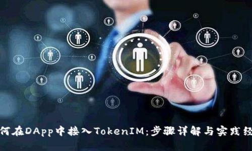 如何在DApp中接入TokenIM：步骤详解与实践经验